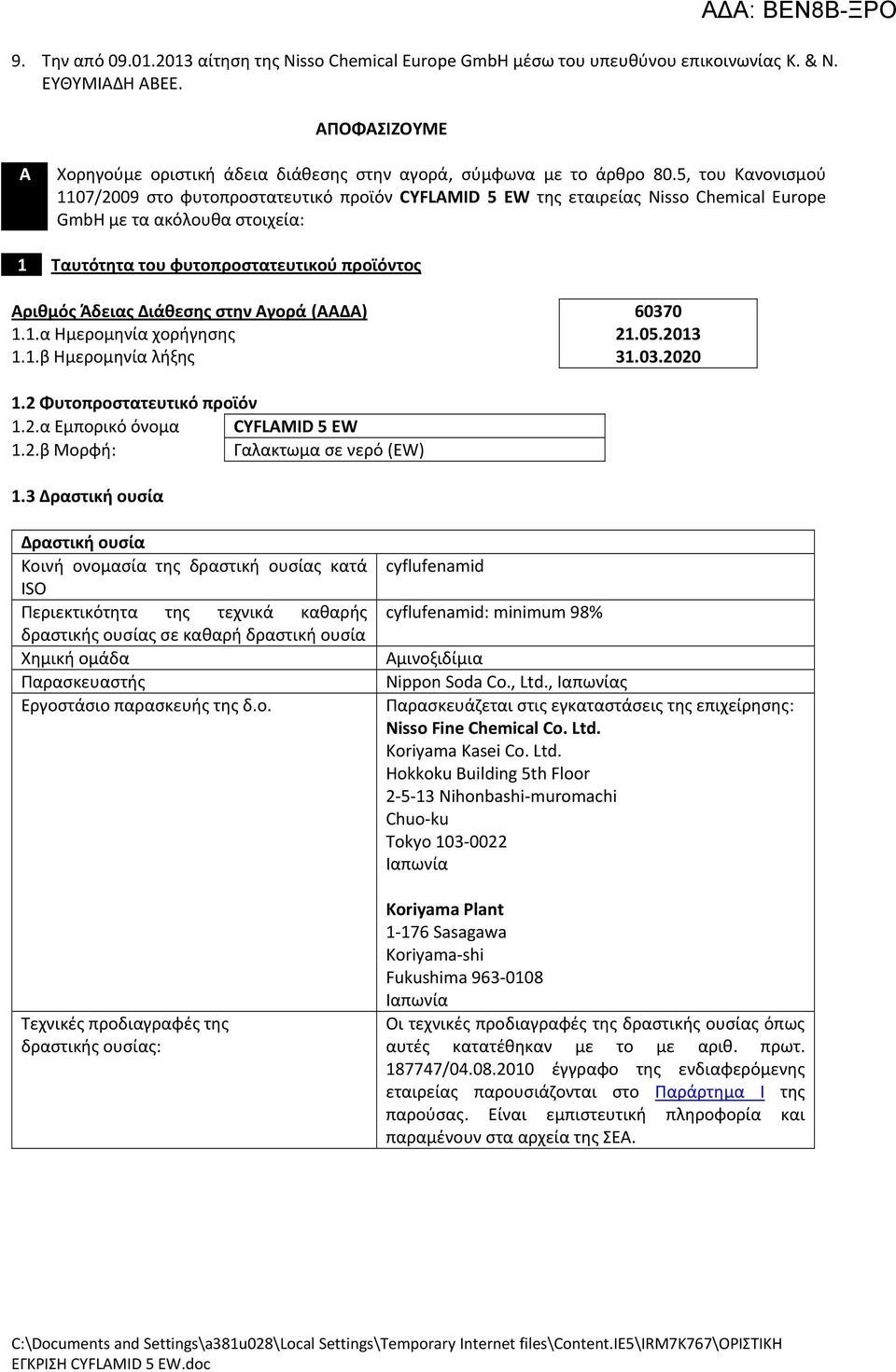 5, του Κανονισμού 1107/2009 στο φυτοπροστατευτικό προϊόν CYFLAMID 5 EW της εταιρείας Nisso Chemical Europe GmbH με τα ακόλουθα στοιχεία: 1 Ταυτότητα του φυτοπροστατευτικού προϊόντος Αριθμός Άδειας