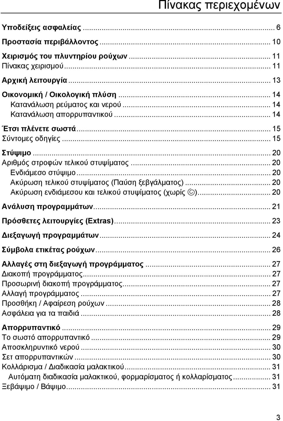 .. 20 Ακύρωση τελικού στυψίµατος (Παύση ξεβγάλµατος)... 20 Ακύρωση ενδιάµεσου και τελικού στυψίµατος (χωρίς u)... 20 Ανάλυση προγραµµάτων... 21 Πρόσθετες λειτουργίες (Extras).