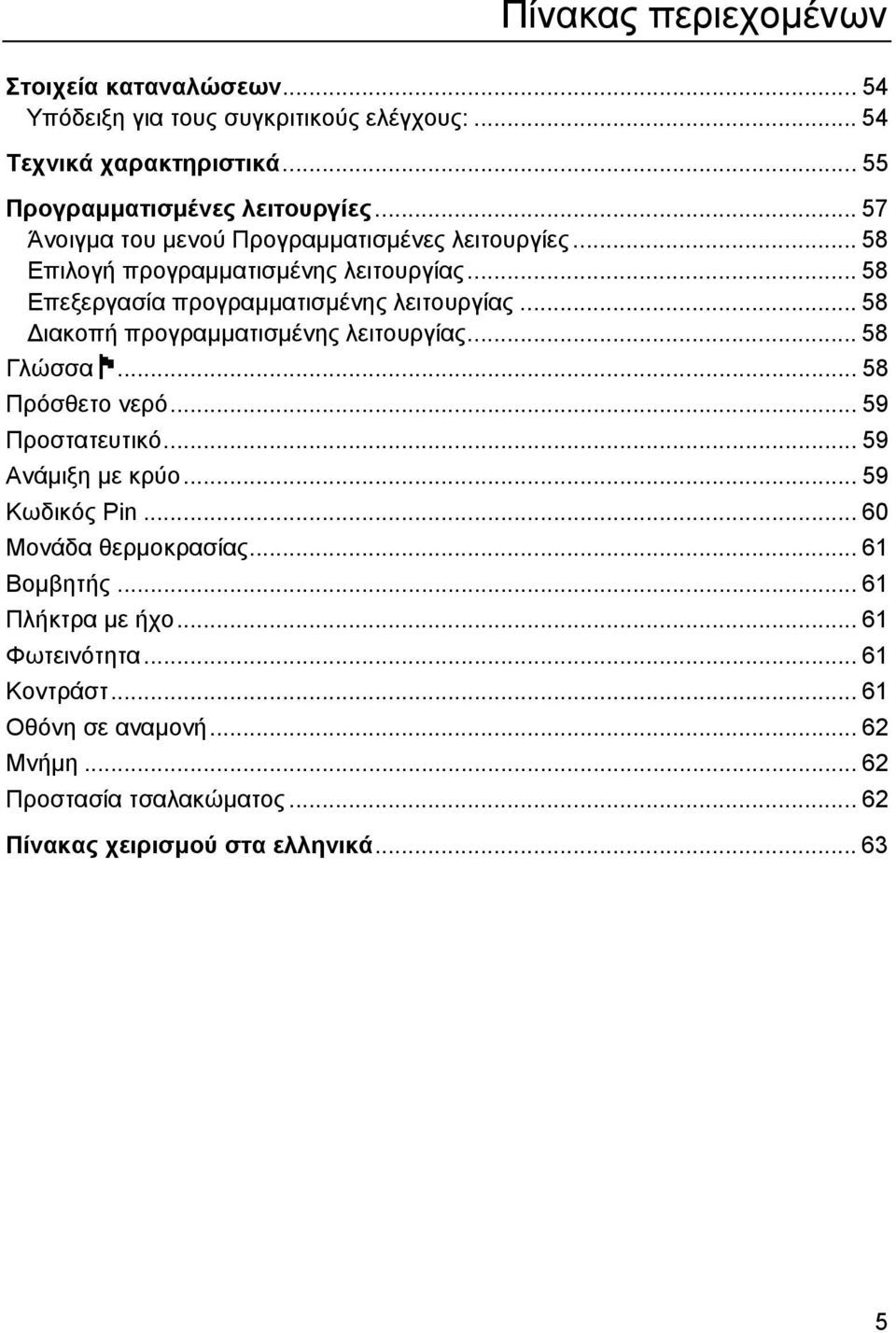 .. 58 ιακοπή προγραµµατισµένης λειτουργίας... 58 Γλώσσα F... 58 Πρόσθετο νερό... 59 Προστατευτικό... 59 Ανάµιξη µε κρύο... 59 Κωδικός Pin.