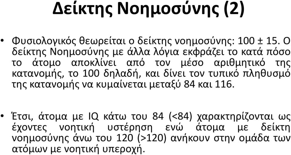 το 100 δηλαδή, και δίνει τον τυπικό πληθυσμό της κατανομής να κυμαίνεται μεταξύ 84 και 116.
