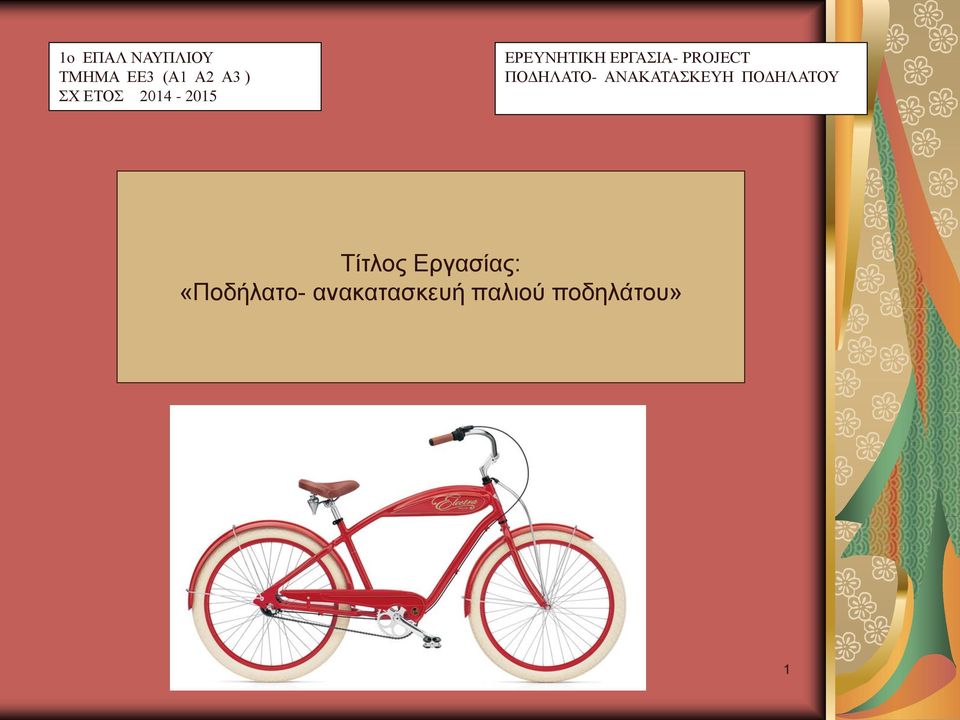 «Ποδήλατο-