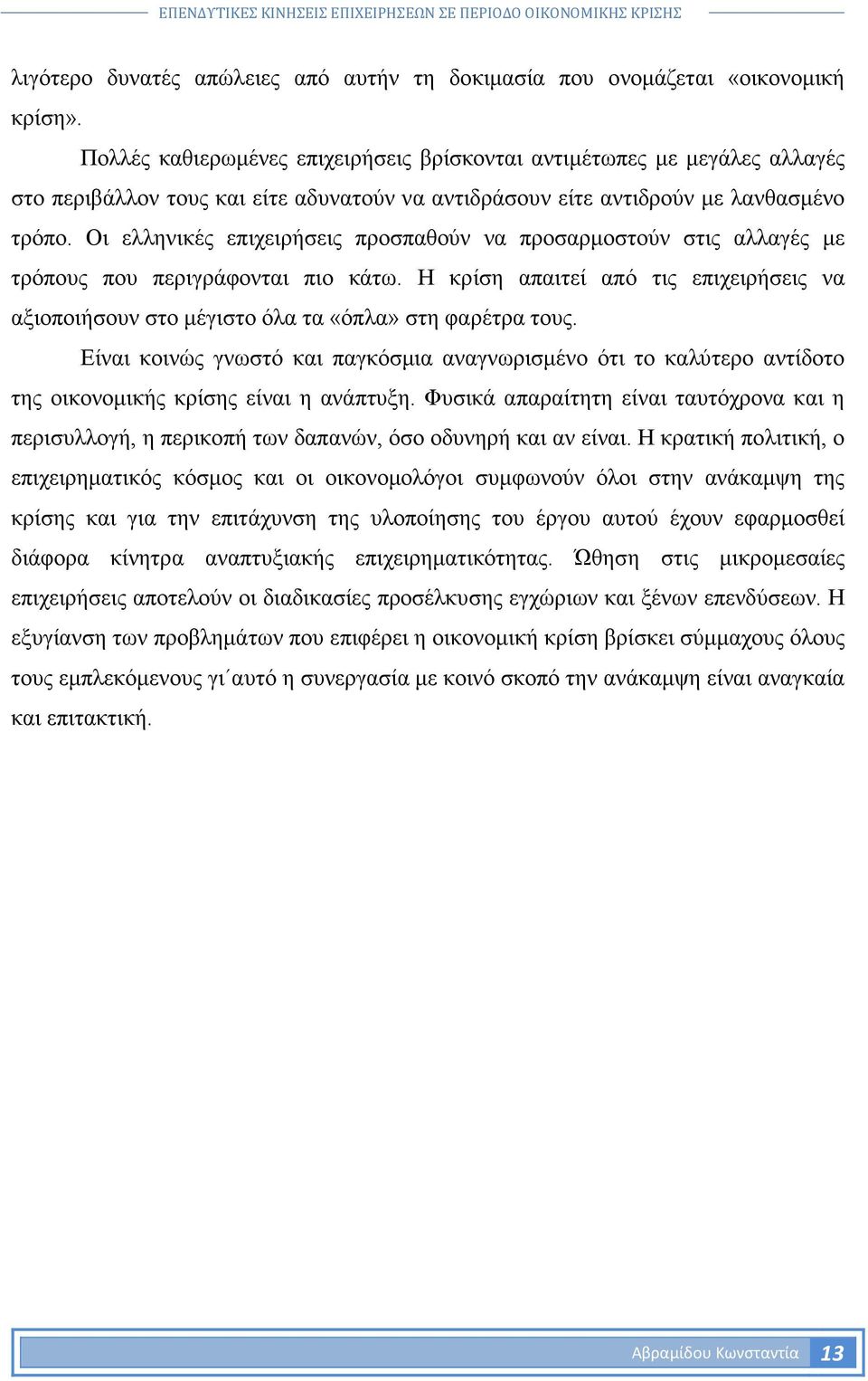 Οι ελληνικές επιχειρήσεις προσπαθούν να προσαρµοστούν στις αλλαγές µε τρόπους που περιγράφονται πιο κάτω.