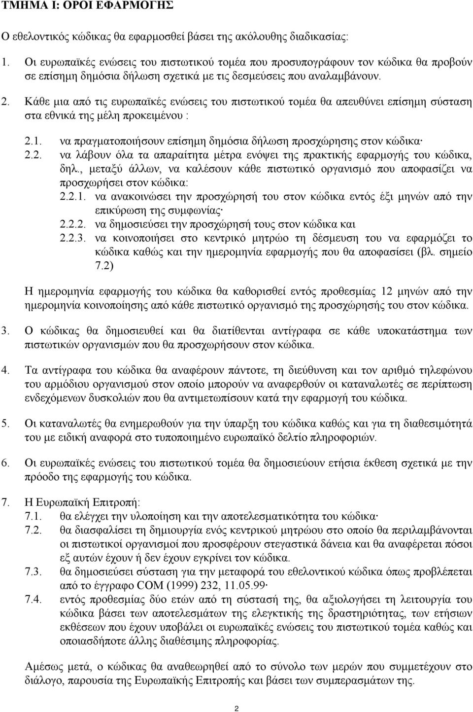 Κάθε µια από τις ευρωπαϊκές ενώσεις του πιστωτικού τοµέα θα απευθύνει επίσηµη σύσταση στα εθνικά της µέλη προκειµένου : 2.