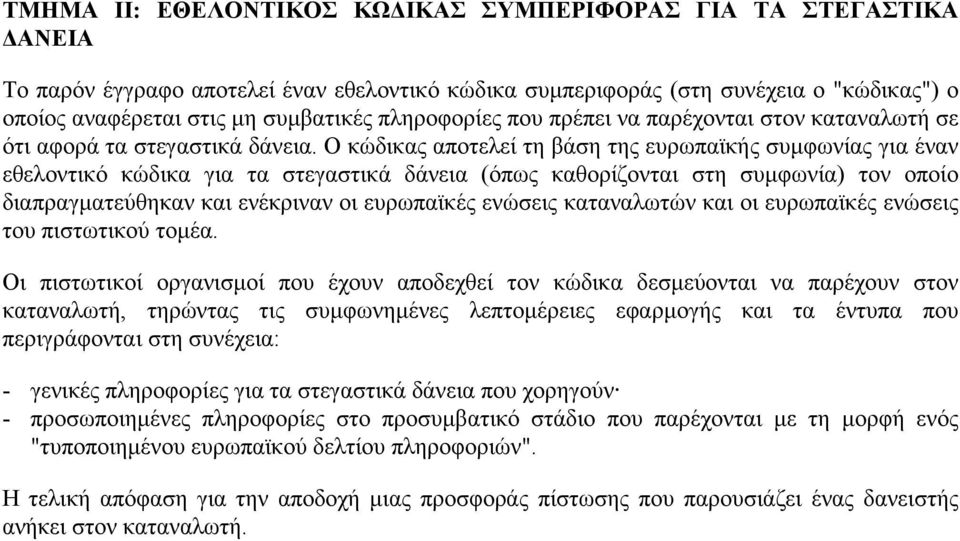 Ο κώδικας αποτελεί τη βάση της ευρωπαϊκής συµφωνίας για έναν εθελοντικό κώδικα για τα στεγαστικά δάνεια (όπως καθορίζονται στη συµφωνία) τον οποίο διαπραγµατεύθηκαν και ενέκριναν οι ευρωπαϊκές