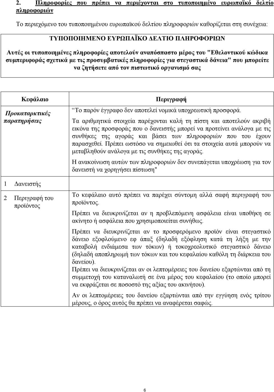 ζητήσετε από τον πιστωτικό οργανισµό σας Κεφάλαιο Προκαταρκτικές παρατηρήσεις 1 ανειστής 2 Περιγραφή του προϊόντος Περιγραφή Το παρόν έγγραφο δεν αποτελεί νοµικά υποχρεωτική προσφορά.