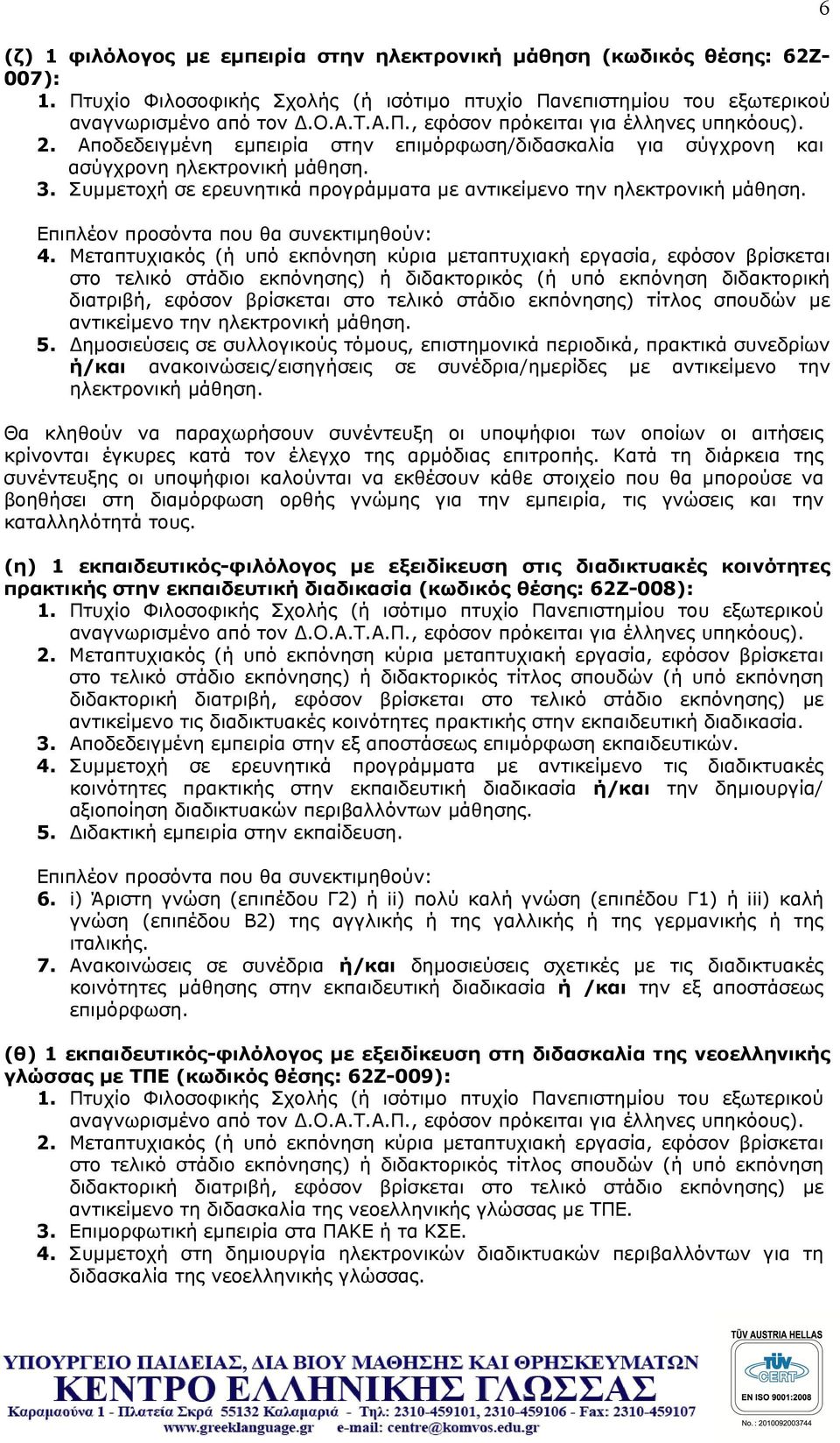 Επιπλέον προσόντα που θα συνεκτιμηθούν: 4.