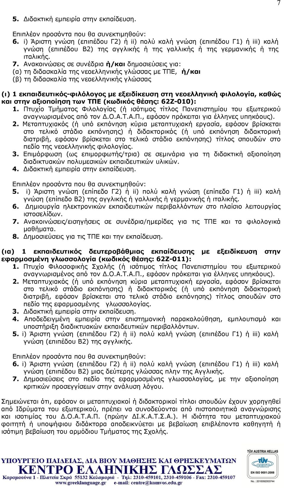 Ανακοινώσεις σε συνέδρια ή/και δημοσιεύσεις για: (α) τη διδασκαλία της νεοελληνικής γλώσσας με ΤΠΕ, ή/και (β) τη διδασκαλία της νεοελληνικής γλώσσας (ι) 1 εκπαιδευτικός-φιλόλογος με εξειδίκευση στη