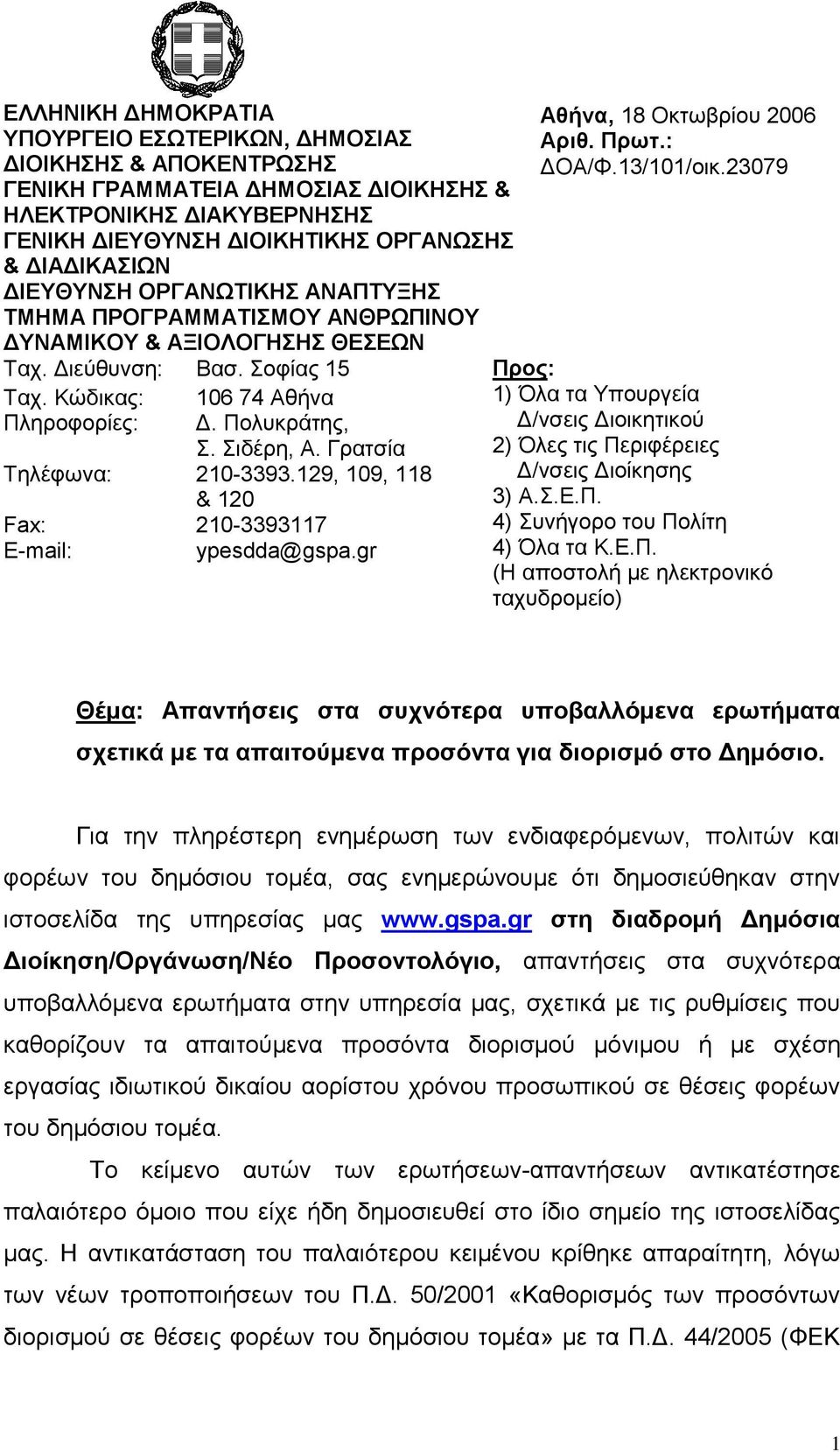 Σιδέρη, Α. Γρατσία Τηλέφωνα: 210-3393.129, 109, 118 & 120 Fax: 210-3393117 E-mail: ypesdda@gspa.gr Αθήνα, 18 Οκτωβρίου 2006 Αριθ. Πρωτ.: ΔΟΑ/Φ.13/101/οικ.