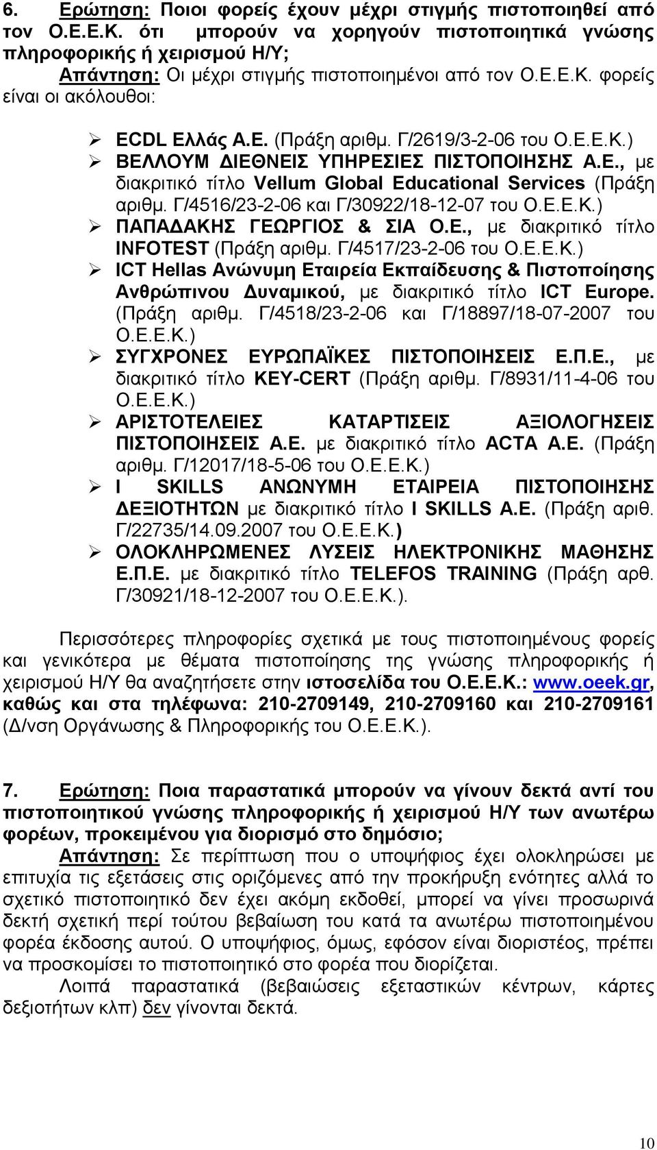 Γ/2619/3-2-06 του Ο.Ε.Ε.Κ.) ΒΕΛΛΟΥΜ ΔΙΕΘΝΕΙΣ ΥΠΗΡΕΣΙΕΣ ΠΙΣΤΟΠΟΙΗΣΗΣ Α.Ε., με διακριτικό τίτλο Vellum Global Educational Services (Πράξη αριθμ. Γ/4516/23-2-06 και Γ/30922/18-12-07 του Ο.Ε.Ε.Κ.) ΠΑΠΑΔΑΚΗΣ ΓΕΩΡΓΙΟΣ & ΣΙΑ Ο.