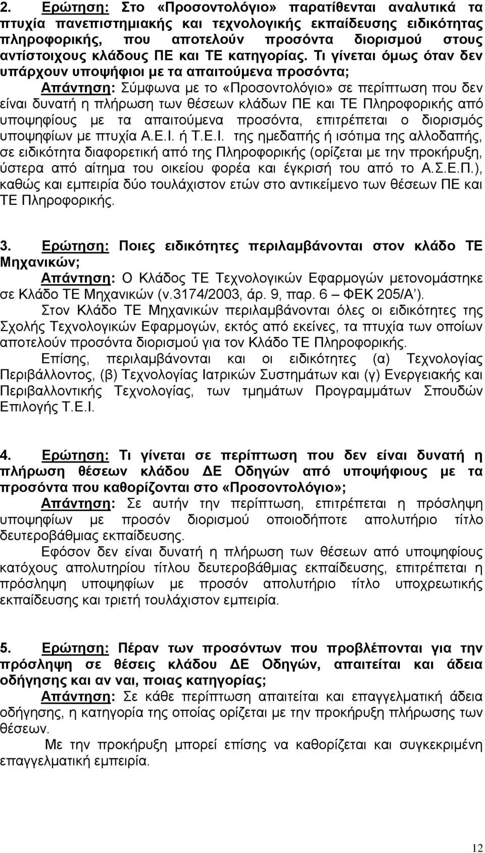 Τι γίνεται όμως όταν δεν υπάρχουν υποψήφιοι με τα απαιτούμενα προσόντα; Απάντηση: Σύμφωνα με το «Προσοντολόγιο» σε περίπτωση που δεν είναι δυνατή η πλήρωση των θέσεων κλάδων ΠΕ και ΤΕ Πληροφορικής