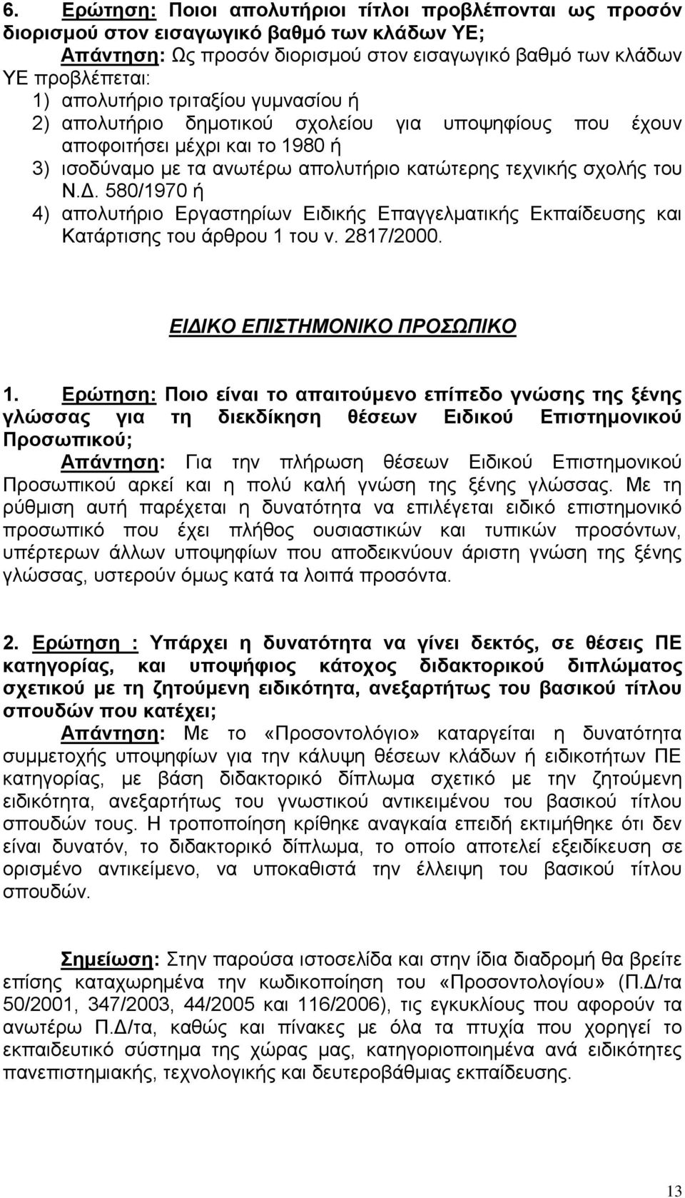 580/1970 ή 4) απολυτήριο Εργαστηρίων Ειδικής Επαγγελματικής Εκπαίδευσης και Κατάρτισης του άρθρου 1 του ν. 2817/2000. ΕΙΔΙΚΟ ΕΠΙΣΤΗΜΟΝΙΚΟ ΠΡΟΣΩΠΙΚΟ 1.