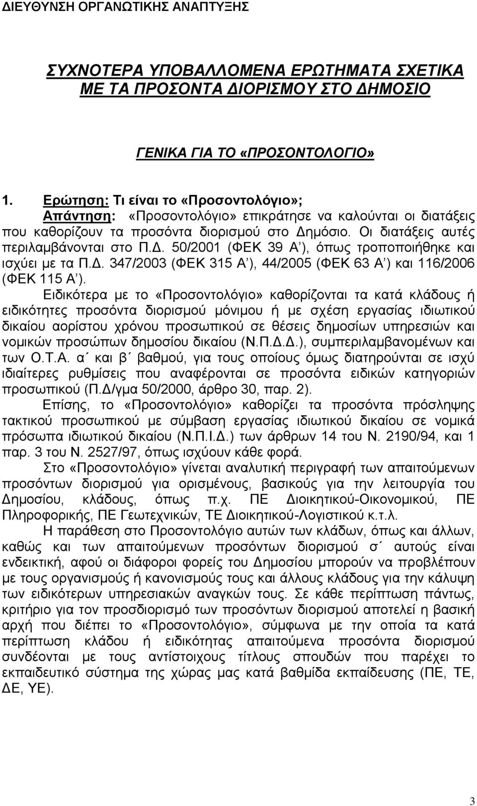 μόσιο. Οι διατάξεις αυτές περιλαμβάνονται στο Π.Δ. 50/2001 (ΦΕΚ 39 Α ), όπως τροποποιήθηκε και ισχύει με τα Π.Δ. 347/2003 (ΦΕΚ 315 Α ), 44/2005 (ΦΕΚ 63 Α ) και 116/2006 (ΦΕΚ 115 Α ).