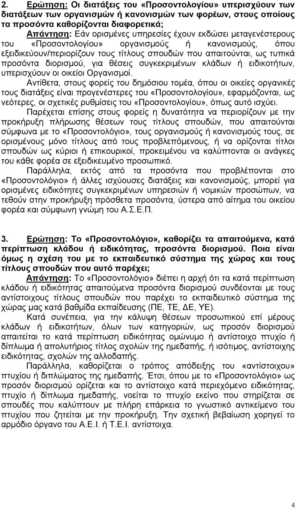 συγκεκριμένων κλάδων ή ειδικοτήτων, υπερισχύουν οι οικείοι Οργανισμοί.