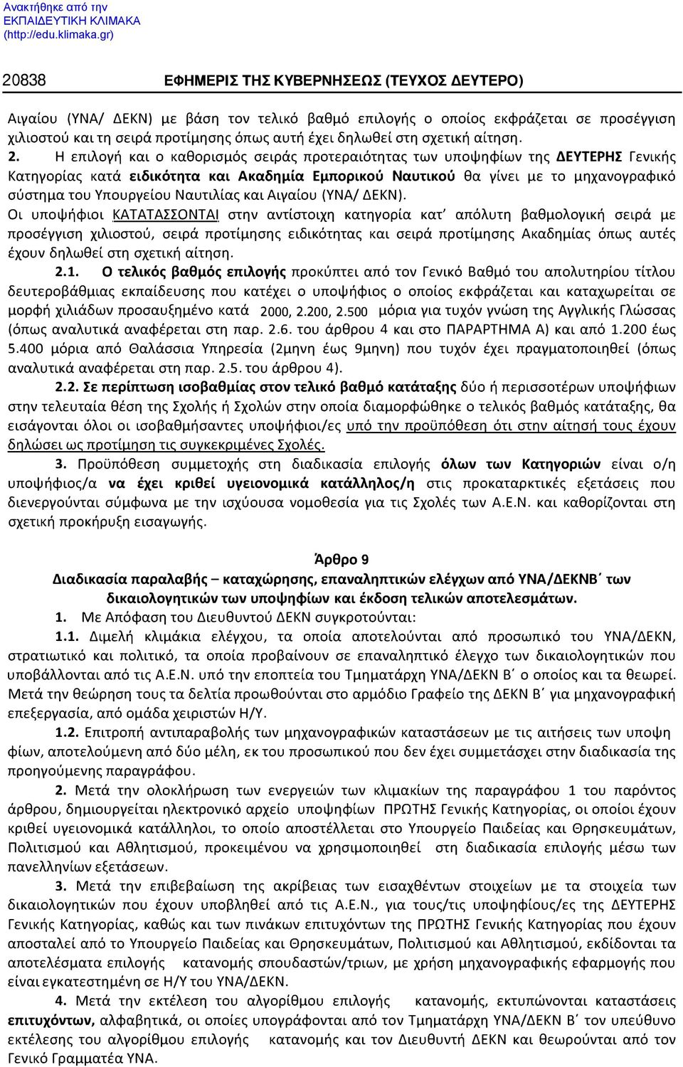 Η επιλογή και ο καθορισμός σειράς προτεραιότητας των υποψηφίων της ΔΕΥτΕΡΗΣ Γενικής Κατηγορίας κατά ειδικότητα και Ακαδημία Εμπορικού Ναυτικού θα γίνει με το μηχανογραφικό σύστημα του Υπουργείου