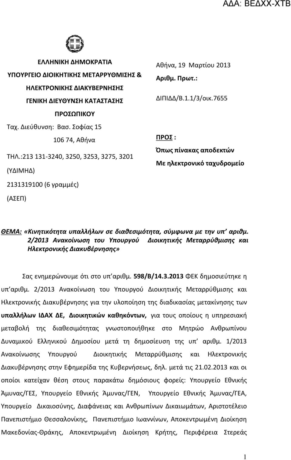7655 ΠΡΟΣ : Όπως πίνακας αποδεκτών Με ηλεκτρονικό ταχυδρομείο 2131319100 (6 γραμμές) (ΑΣΕΠ) ΘΕΜΑ: «Κινητικότητα υπαλλήλων σε διαθεσιμότητα, σύμφωνα με την υπ αριθμ.