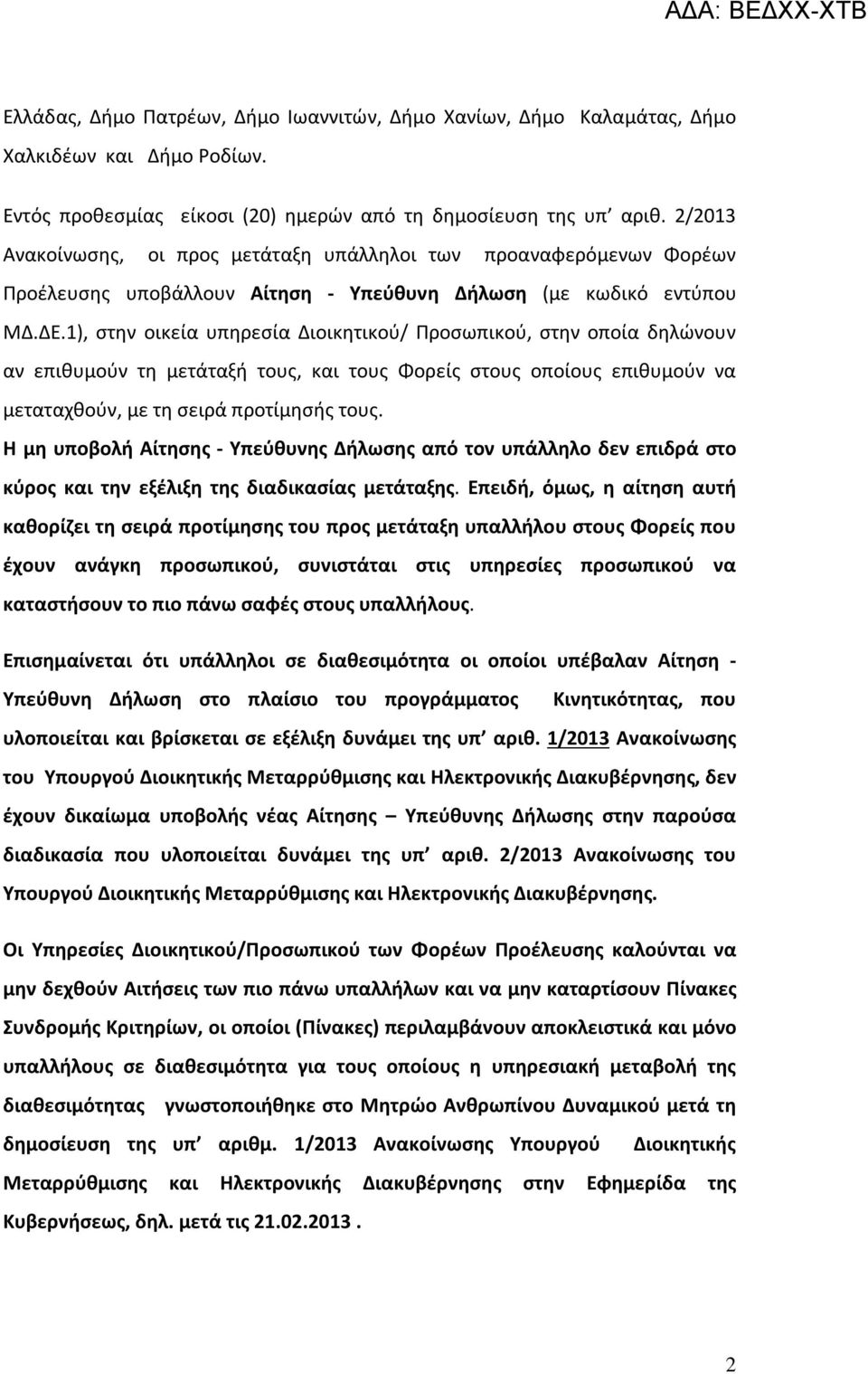1), στην οικεία υπηρεσία Διοικητικού/ Προσωπικού, στην οποία δηλώνουν αν επιθυμούν τη μετάταξή τους, και τους Φορείς στους οποίους επιθυμούν να μεταταχθούν, με τη σειρά προτίμησής τους.