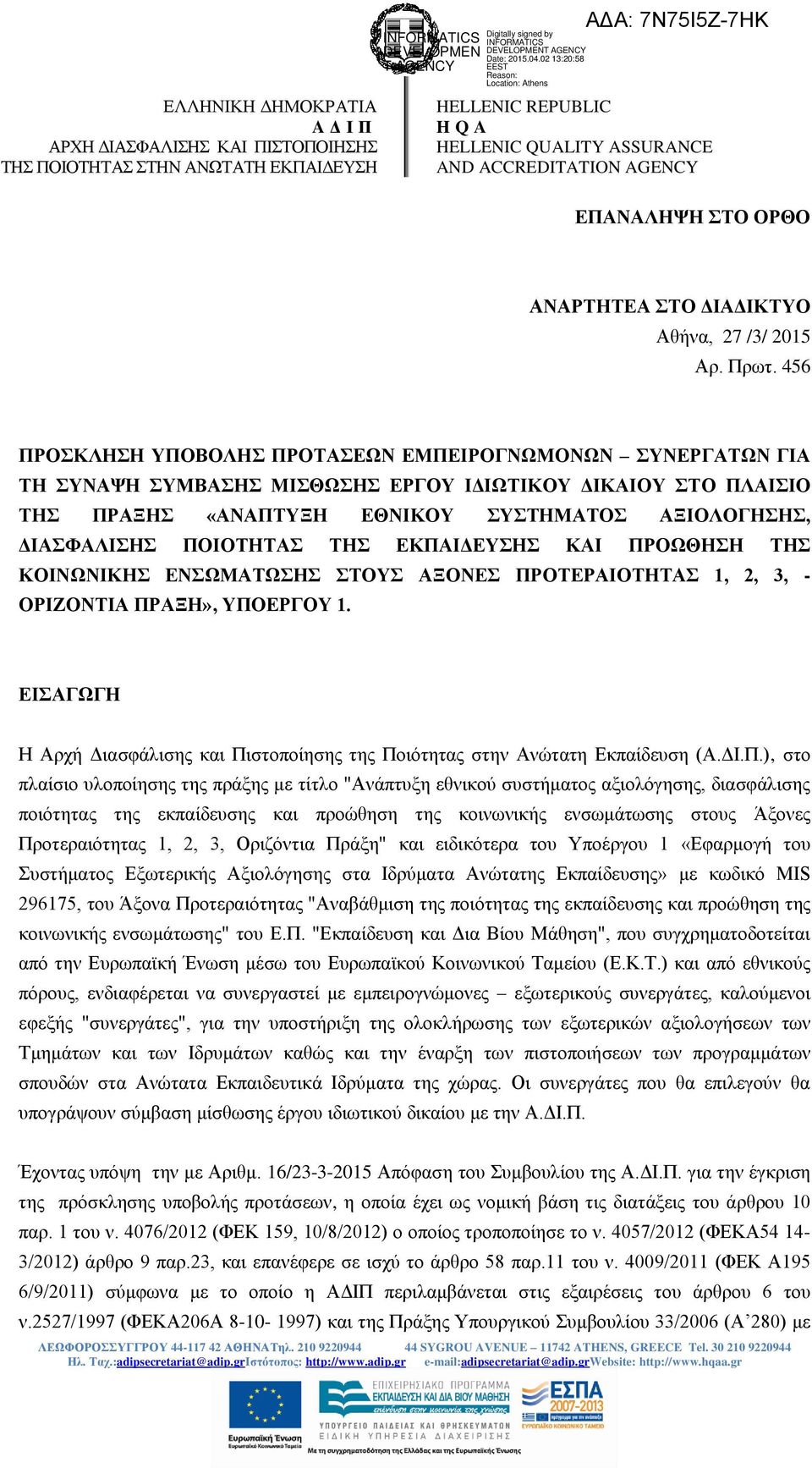 ΠΟΙΟΤΗΤΑΣ ΤΗΣ ΕΚΠΑΙΔΕΥΣΗΣ ΚΑΙ ΠΡΟΩΘΗΣΗ ΤΗΣ ΚΟΙΝΩΝΙΚΗΣ ΕΝΣΩΜΑΤΩΣΗΣ ΣΤΟΥΣ ΑΞΟΝΕΣ ΠΡΟΤΕΡΑΙΟΤΗΤΑΣ 1, 2, 3, - ΟΡΙΖΟΝΤΙΑ ΠΡΑΞΗ», ΥΠΟΕΡΓΟΥ 1.