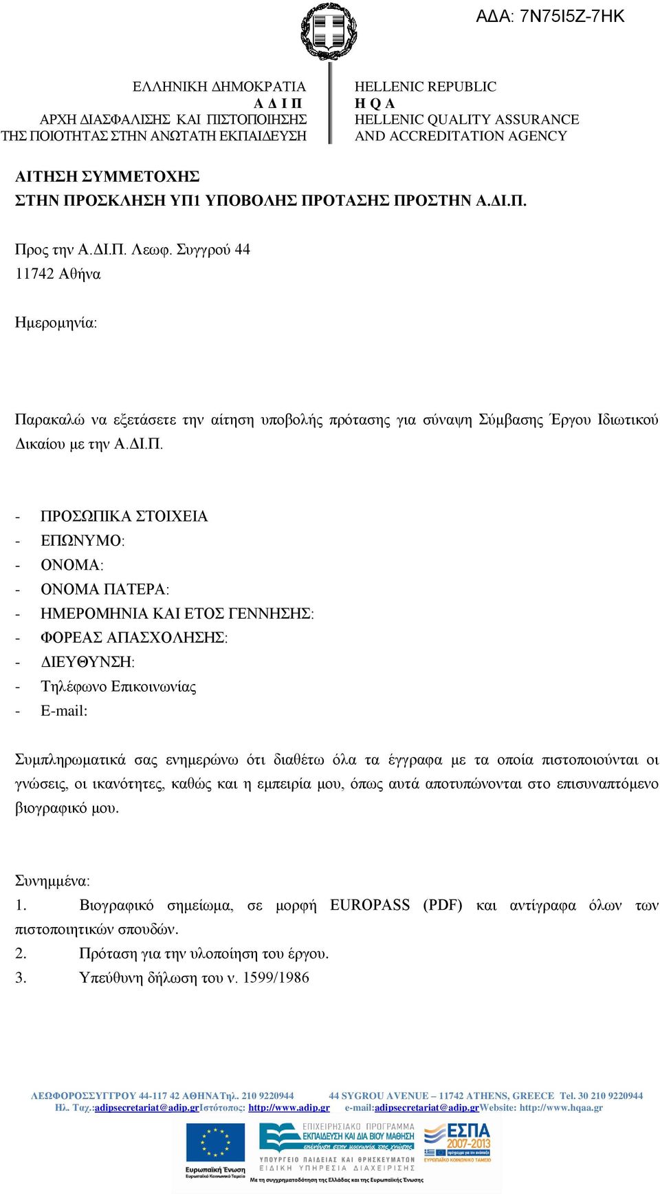 ρακαλώ να εξετάσετε την αίτηση υποβολής πρότασης για σύναψη Σύμβασης Έργου Ιδιωτικού Δικαίου με την Α.ΔΙ.Π.