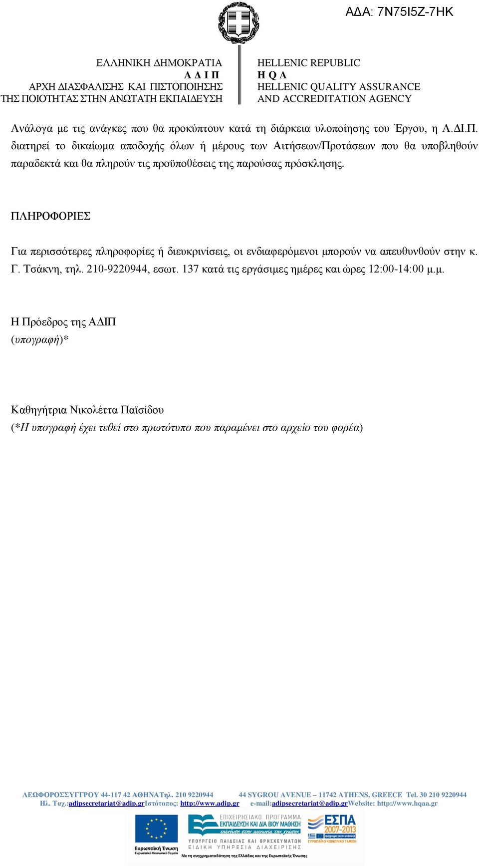 πρόσκλησης. ΠΛΗΡΟΦΟΡΙΕΣ Για περισσότερες πληροφορίες ή διευκρινίσεις, οι ενδιαφερόμενοι μπορούν να απευθυνθούν στην κ. Γ. Τσάκνη, τηλ.