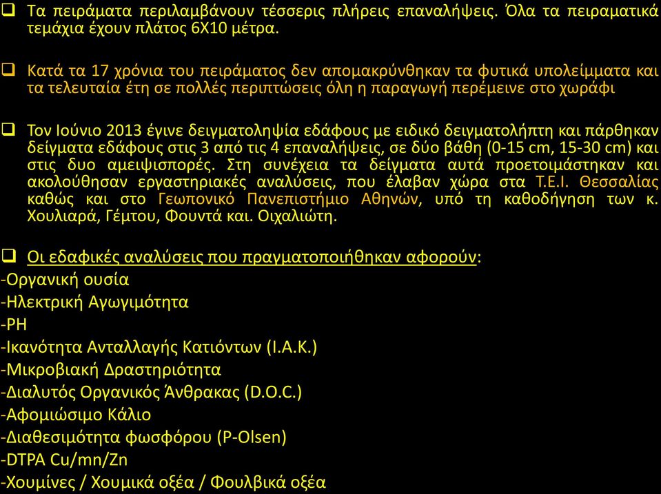 ειδικό δειγματολήπτη και πάρθηκαν δείγματα εδάφους στις 3 από τις 4 επαναλήψεις, σε δύο βάθη (-15 cm, 15-3 cm) και στις δυο αμειψισπορές.