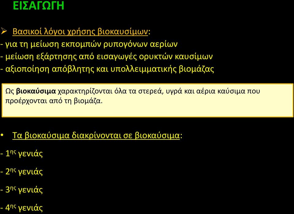 βιοκαύσιμα χαρακτηρίζονται όλα τα στερεά, υγρά και αέρια καύσιμα που προέρχονται από τη βιομάζα.