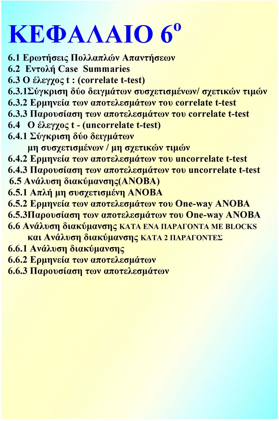 4 Ο έλεγχος t - (uncorrelate t-test) 6.4.1 Σύγκριση δύο δειγµάτων µη συσχετισµένων / µη σχετικών τιµών 6.4.2 Ερµηνεία των αποτελεσµάτων του uncorrelate t-test 6.4.3 Παρουσίαση των αποτελεσµάτων του uncorrelate t-test 6.