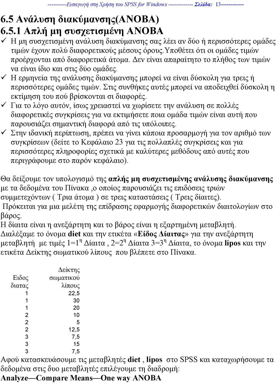 υποθέτει ότι οι οµάδες τιµών προέρχονται από διαφορετικά άτοµα. εν είναι απαραίτητο το πλήθος των τιµών να είναι ίδιο και στις δύο οµάδες.