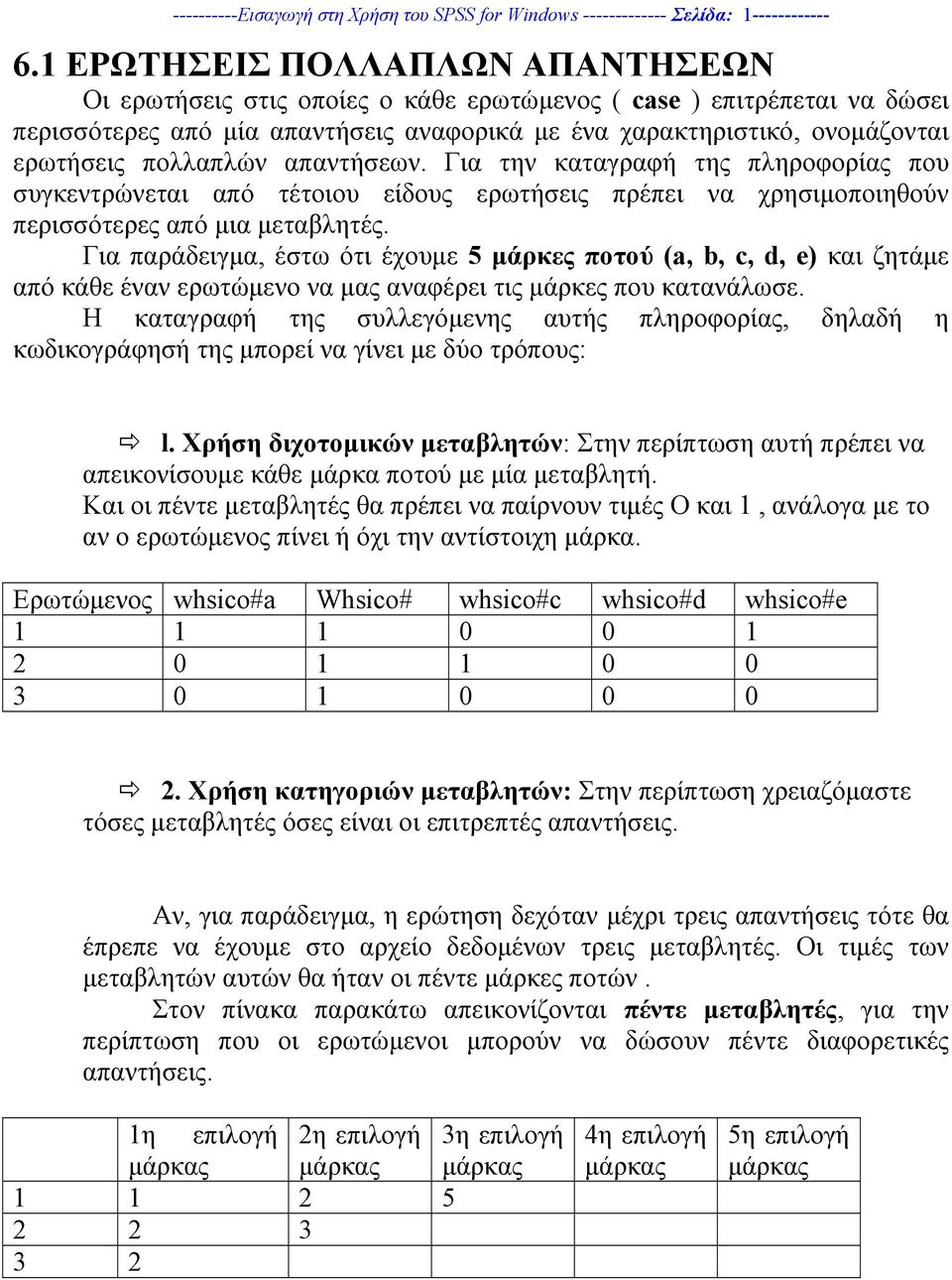 πολλαπλών απαντήσεων. Για την καταγραφή της πληροφορίας που συγκεντρώνεται από τέτοιου είδους ερωτήσεις πρέπει να χρησιµοποιηθούν περισσότερες από µια µεταβλητές.