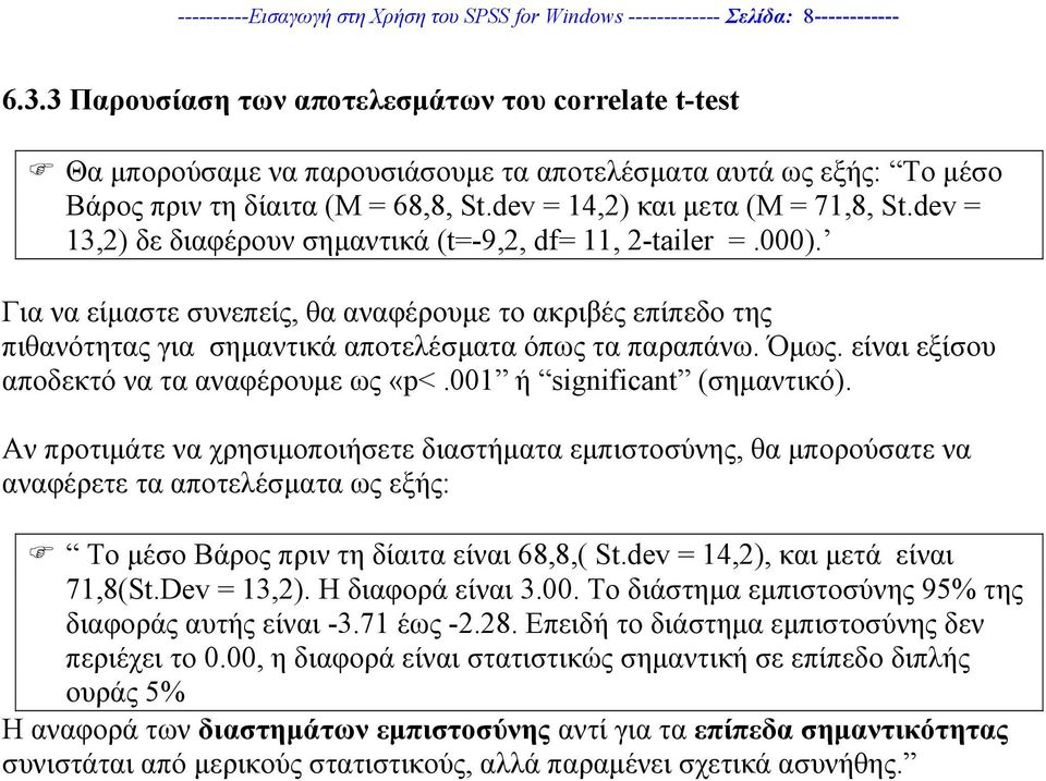 dev = 13,2) δε διαφέρουν σηµαντικά (t=-9,2, df= 11, 2-tailer =.000). Για να είµαστε συνεπείς, θα αναφέρουµε το ακριβές επίπεδο της πιθανότητας για σηµαντικά αποτελέσµατα όπως τα παραπάνω. Όµως.