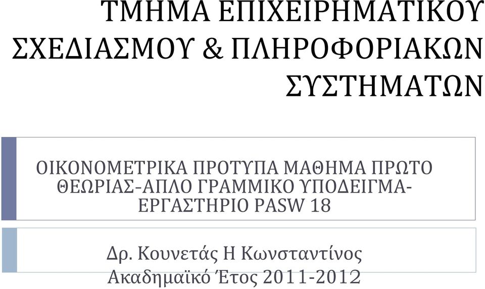 ΘΕΩΡΙΑΣ-ΑΠΛΟ ΓΡΑΜΜΙΚΟ ΥΠΟΔΕΙΓΜΑ ΕΡΓΑΣΤΗΡΙΟ PASW