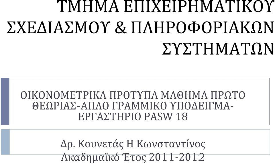 ΘΕΩΡΙΑΣ-ΑΠΛΟ ΓΡΑΜΜΙΚΟ ΥΠΟΔΕΙΓΜΑ ΕΡΓΑΣΤΗΡΙΟ PASW