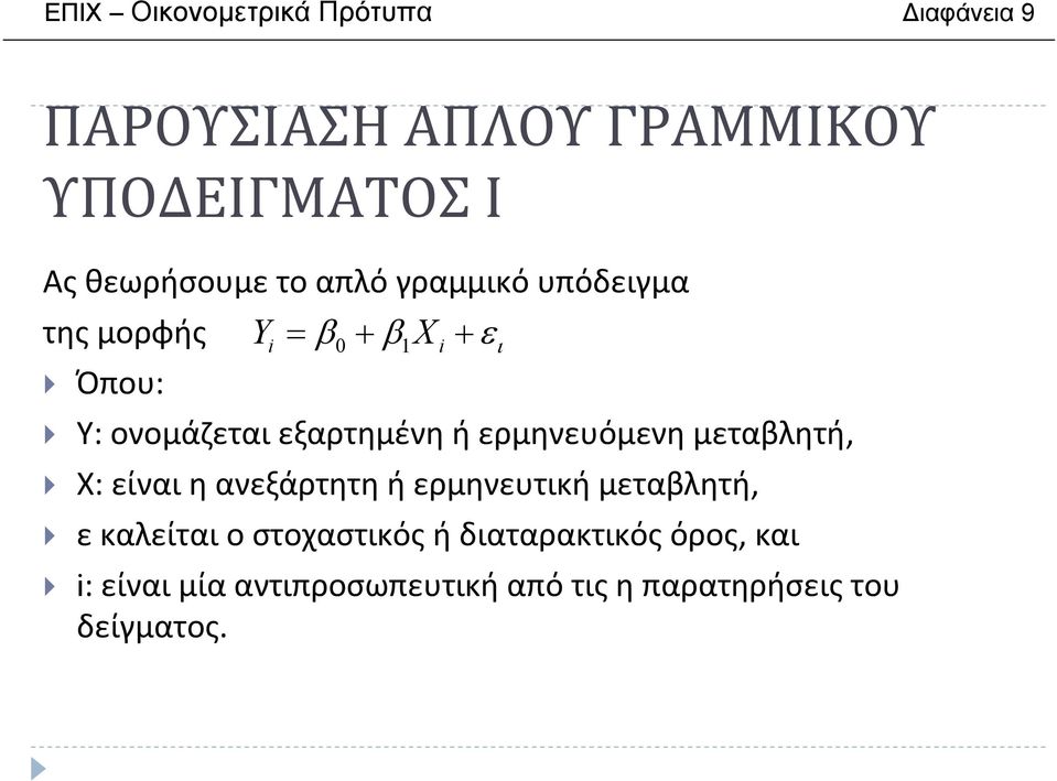 ερμηνευόμενη μεταβλητή, Χ: είναι η ανεξάρτητη ή ερμηνευτική μεταβλητή, ε καλείται ο