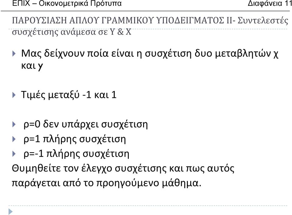 μεταβλητών χ και y Τιμές μεταξύ 1 και 1 ρ=0 δεν υπάρχει συσχέτιση ρ=1 πλήρης συσχέτιση