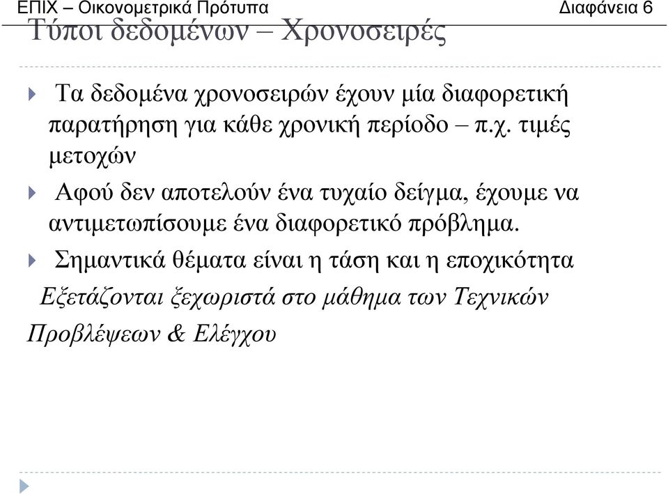 αποτελούν ένα τυχαίο δείγµα, έχουµενα αντιµετωπίσουµε έναδιαφορετικόπρόβληµα.