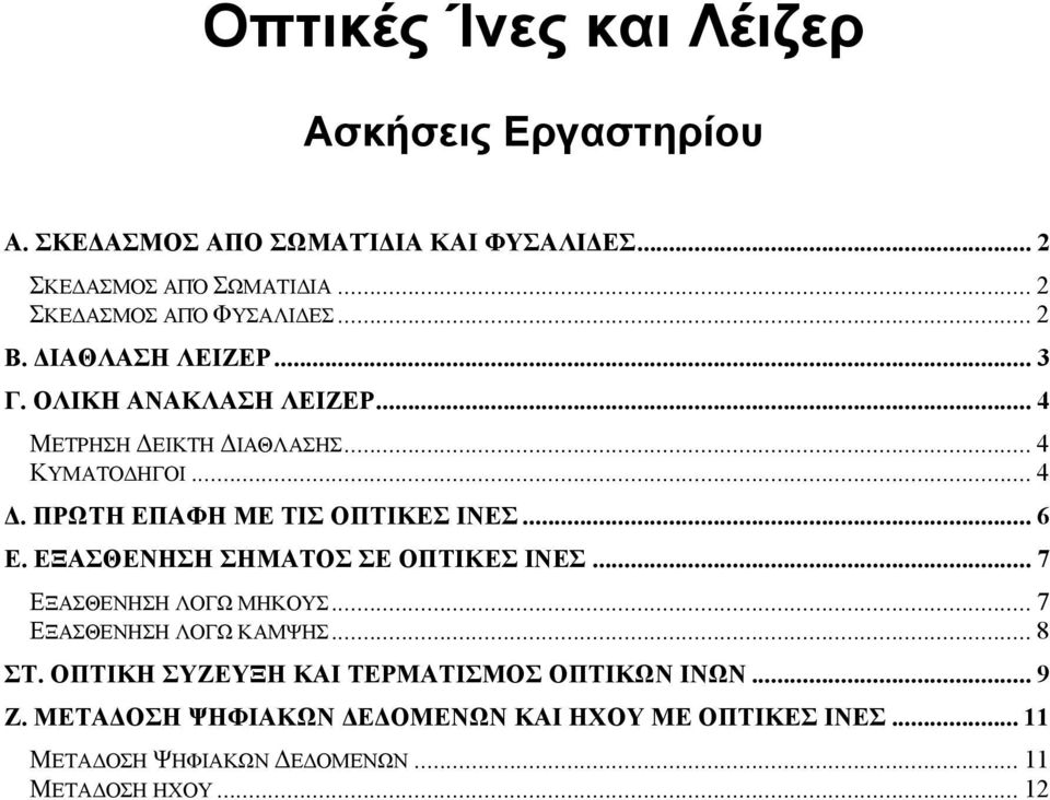 .. 6 Ε. ΕΞΑΣΘΕΝΗΣΗ ΣΗΜΑΤΟΣ ΣΕ ΟΠΤΙΚΕΣ ΙΝΕΣ... 7 ΕΞΑΣΘΕΝΗΣΗ ΛΟΓΩ ΜΗΚΟΥΣ... 7 ΕΞΑΣΘΕΝΗΣΗ ΛΟΓΩ ΚΑΜΨΗΣ... 8 ΣΤ.