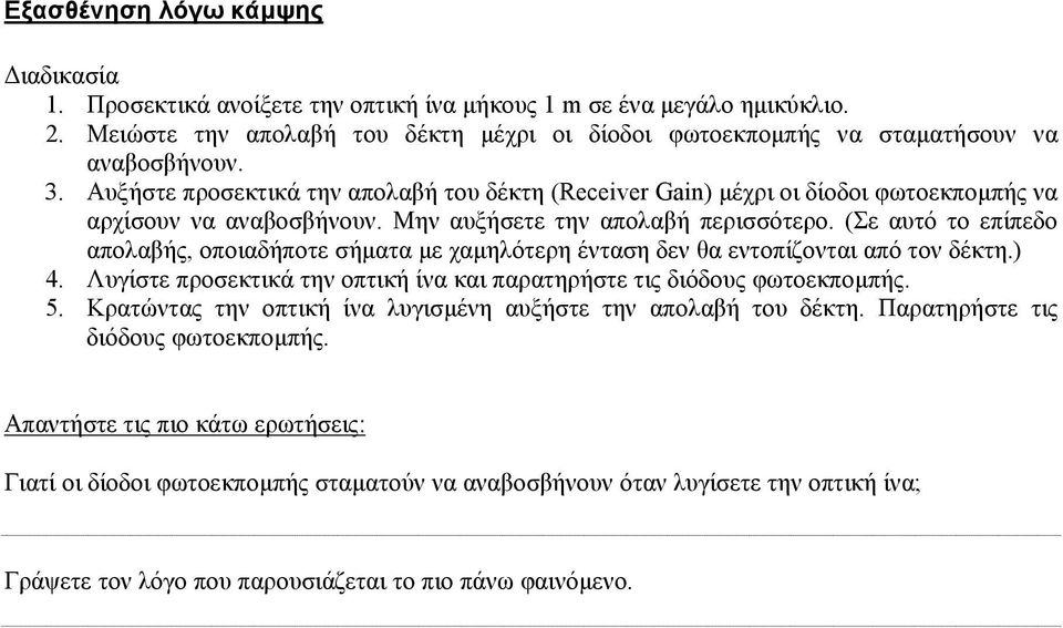 (Σε αυτό το επίπεδο απολαβής, οποιαδήποτε σήµατα µε χαµηλότερη ένταση δεν θα εντοπίζονται από τον δέκτη.) 4. Λυγίστε προσεκτικά την οπτική ίνα και παρατηρήστε τις διόδους φωτοεκποµπής. 5.