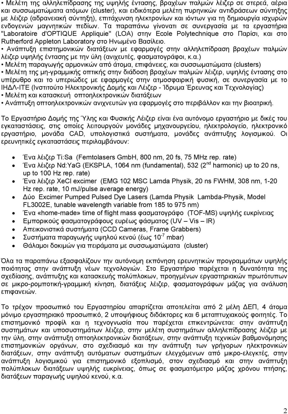 Τα παραπάνω γίνονατι σε συνεργασία με τα εργαστήρια "Laboratoire d'optique Appliquie" (LOA) στην Ecole Polytechnique στο Παρίσι, και στο Rutherford Appleton Laboratory στο Ηνωμένο Βασίλειο.