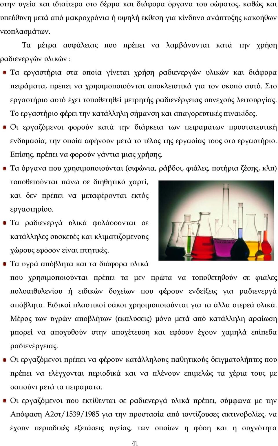 αποκλειστικά για τον σκοπό αυτό. Στο εργαστήριο αυτό έχει τοποθετηθεί μετρητής ραδιενέργειας συνεχούς λειτουργίας. Το εργαστήριο φέρει την κατάλληλη σήμανση και απαγορευτικές πινακίδες.