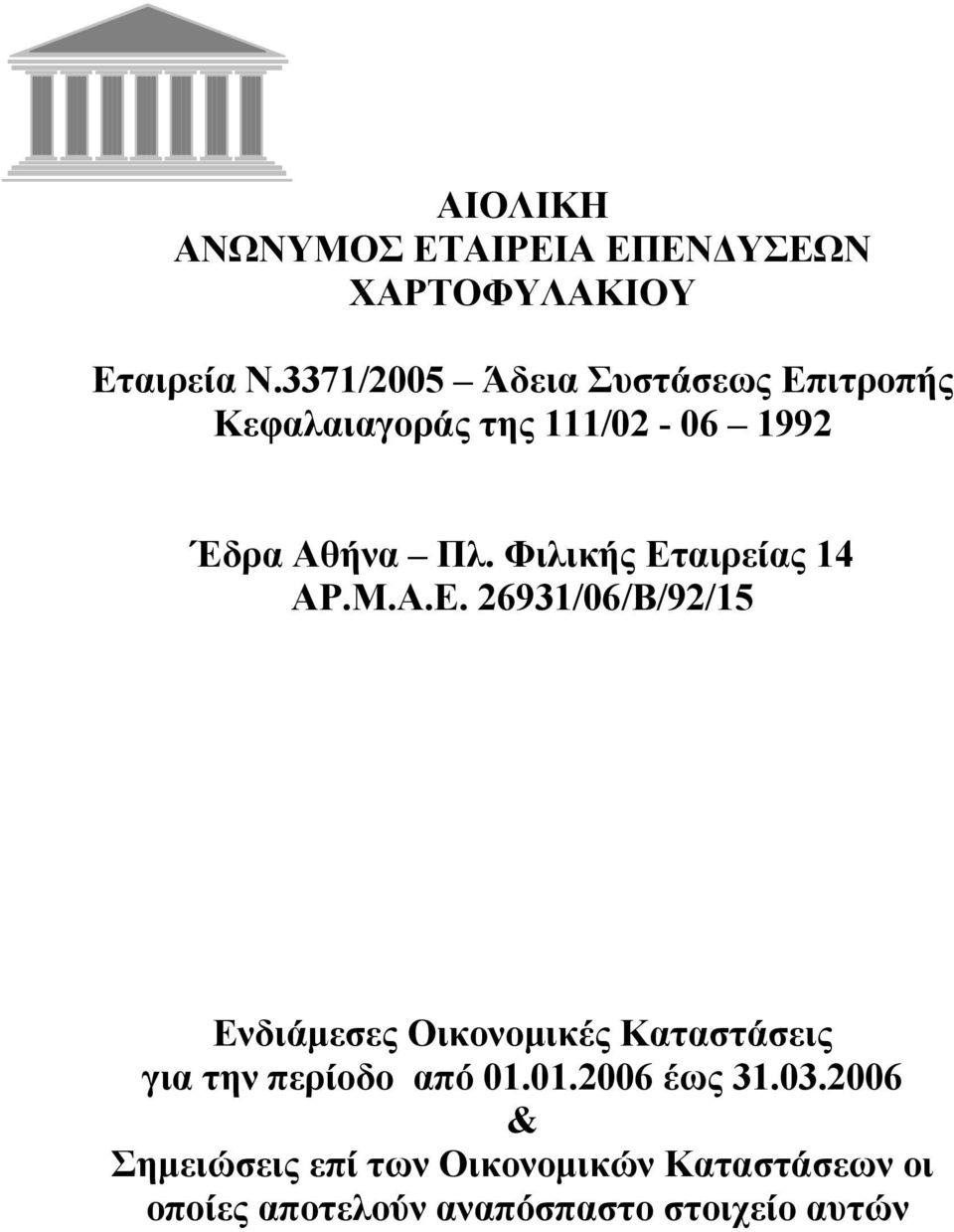 Φιλικής Εταιρείας 14 ΑΡ.Μ.Α.Ε. 26931/06/Β/92/15 Ενδιάµεσες Οικονοµικές Καταστάσεις για την περίοδο από 01.