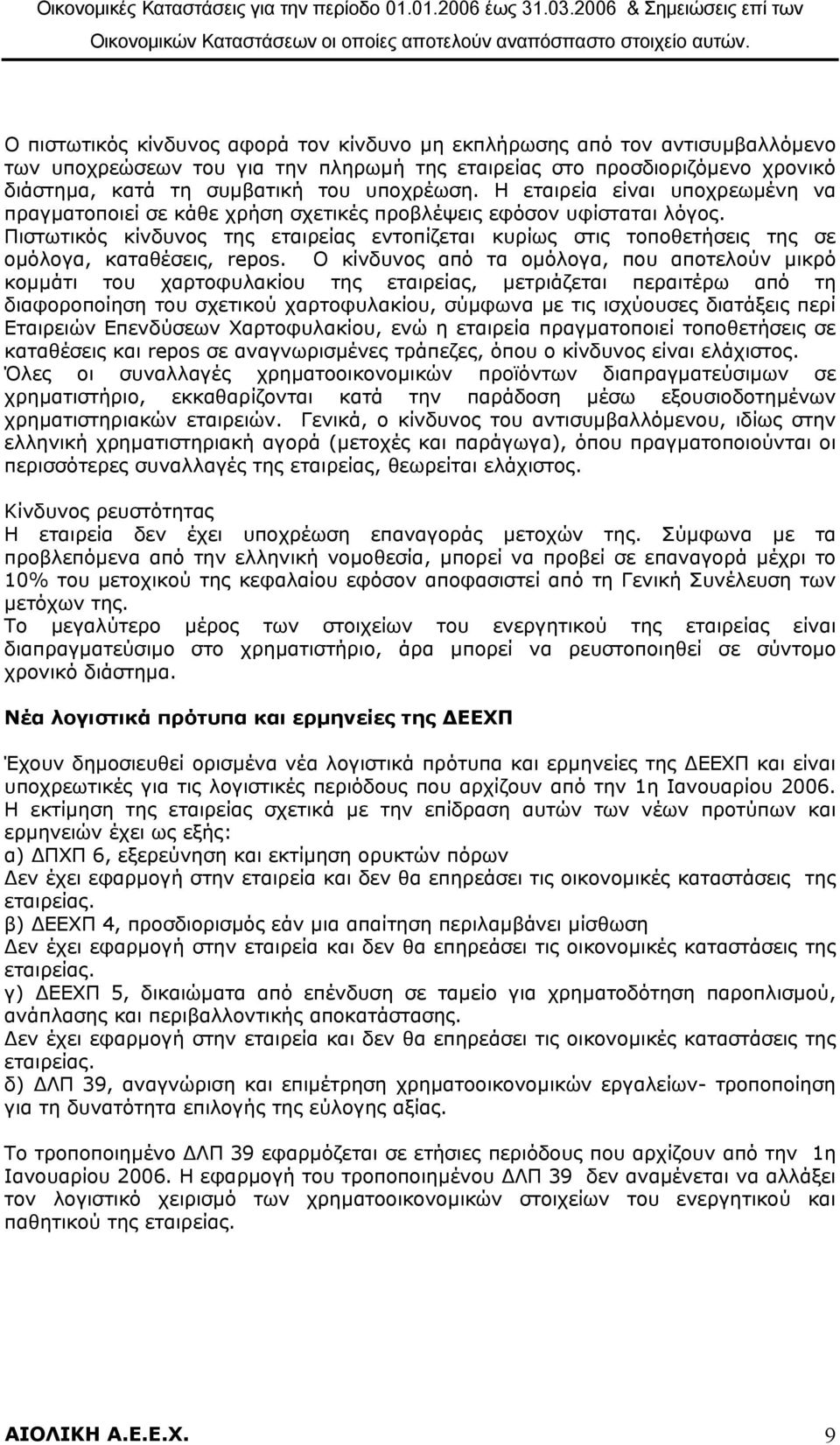 Πιστωτικός κίνδυνος της εταιρείας εντοπίζεται κυρίως στις τοποθετήσεις της σε οµόλογα, καταθέσεις, repos.