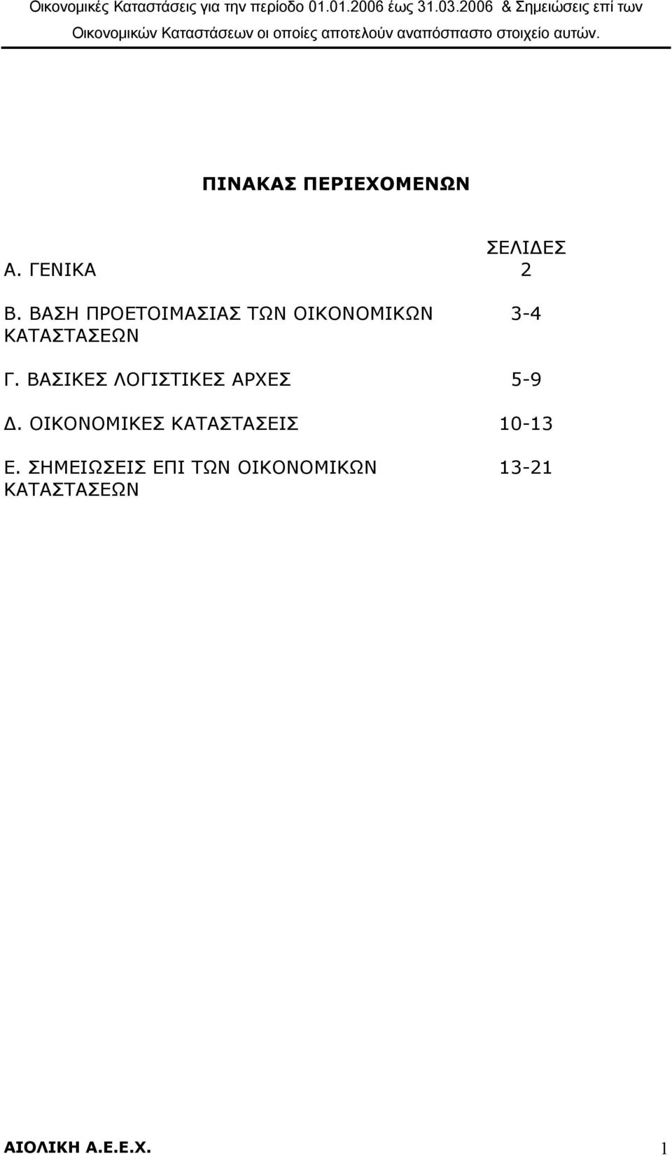 ΒΑΣΙΚΕΣ ΛΟΓΙΣΤΙΚΕΣ ΑΡΧΕΣ 5-9.