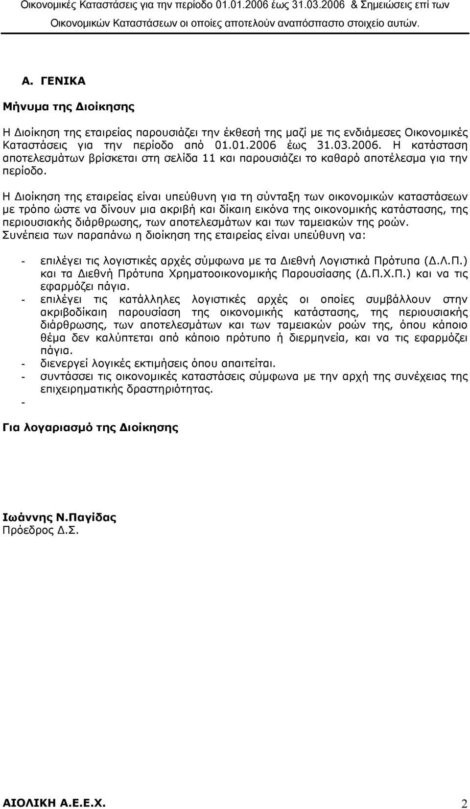 Η ιοίκηση της εταιρείας είναι υπεύθυνη για τη σύνταξη των οικονοµικών καταστάσεων µε τρόπο ώστε να δίνουν µια ακριβή και δίκαιη εικόνα της οικονοµικής κατάστασης, της περιουσιακής διάρθρωσης, των