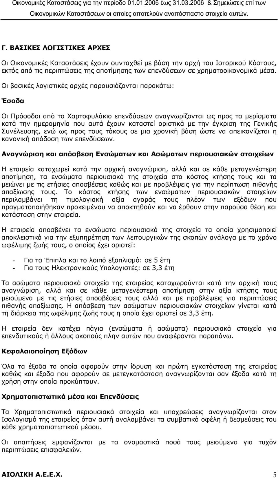 έγκριση της Γενικής Συνέλευσης, ενώ ως προς τους τόκους σε µια χρονική βάση ώστε να απεικονίζεται η κανονική απόδοση των επενδύσεων.