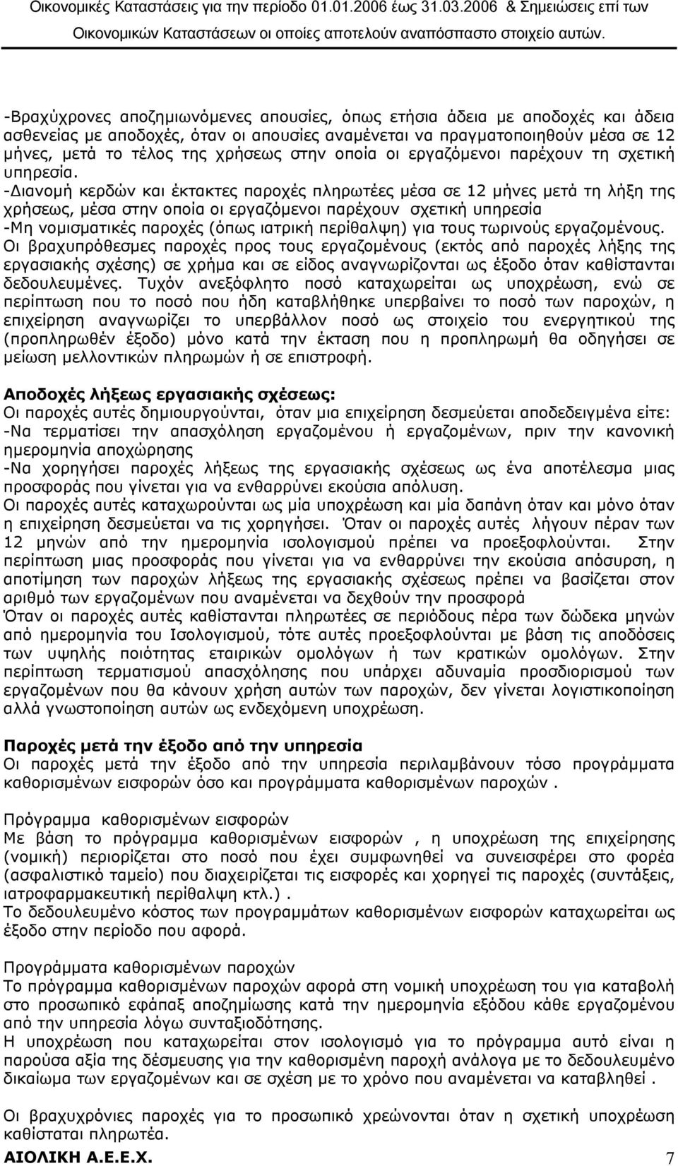 - ιανοµή κερδών και έκτακτες παροχές πληρωτέες µέσα σε 12 µήνες µετά τη λήξη της χρήσεως, µέσα στην οποία οι εργαζόµενοι παρέχουν σχετική υπηρεσία -Μη νοµισµατικές παροχές (όπως ιατρική περίθαλψη)