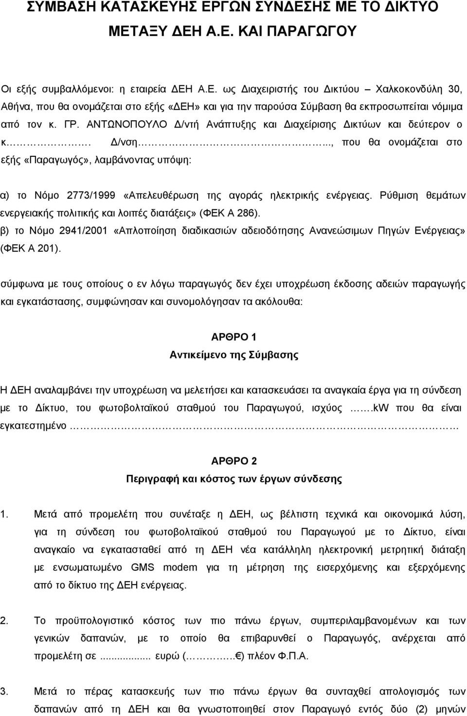 .., που θα ονομάζεται στο εξής «Παραγωγός», λαμβάνοντας υπόψη: α) το Νόμο 2773/1999 «Απελευθέρωση της αγοράς ηλεκτρικής ενέργειας.