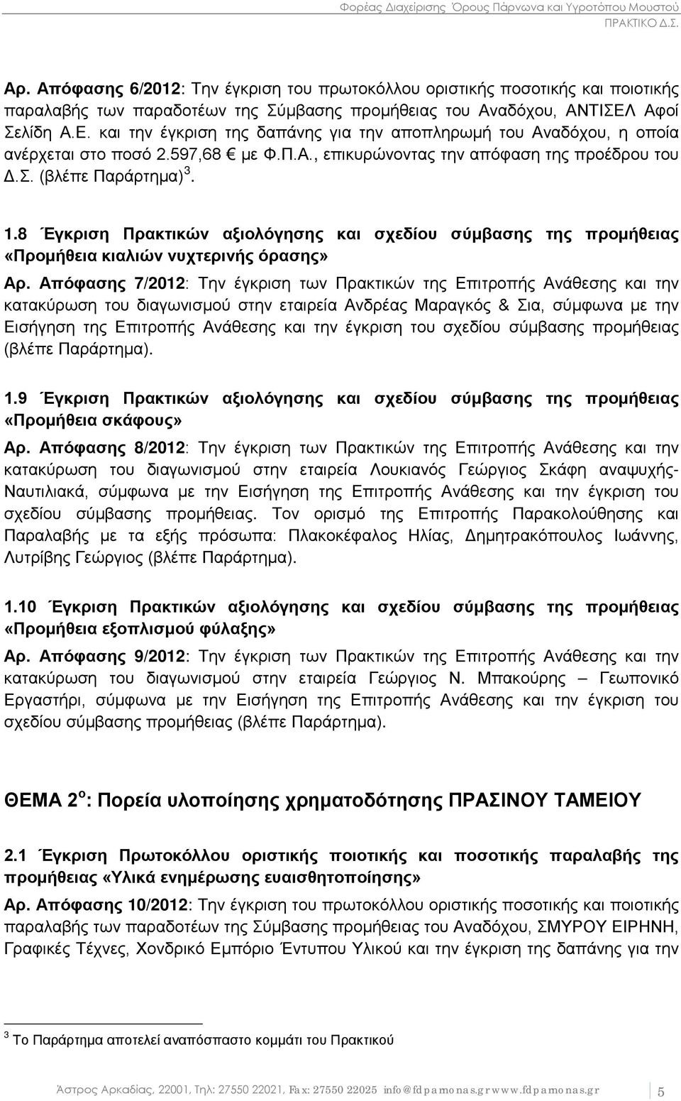 8 Έγκριση Πρακτικών αξιολόγησης και σχεδίου σύμβασης της προμήθειας «Προμήθεια κιαλιών νυχτερινής όρασης» Αρ.