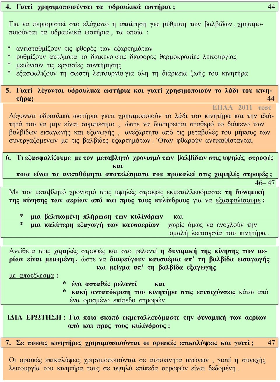 Γιατί λέγονται υδραυλικά ωστήρια και γιατί χρησιμοποιούν το λάδι του κινητήρα; 44 ΕΠΑΛ 2011 τεστ Λέγονται υδραυλικά ωστήρια γιατί χρησιμοποιούν το λάδι του κινητήρα και την ιδιότητά του να μην είναι