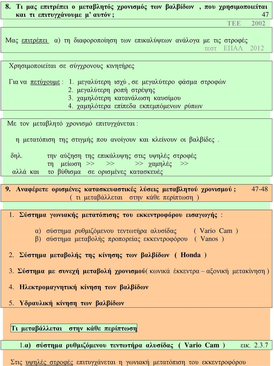 χαμηλότερα επίπεδα εκπεμπόμενων ρύπων Με τον μεταβλητό χρονισμό επιτυγχάνεται : η μετατόπιση της στιγμής που ανοίγουν και κλείνουν οι βαλβίδες. δηλ.