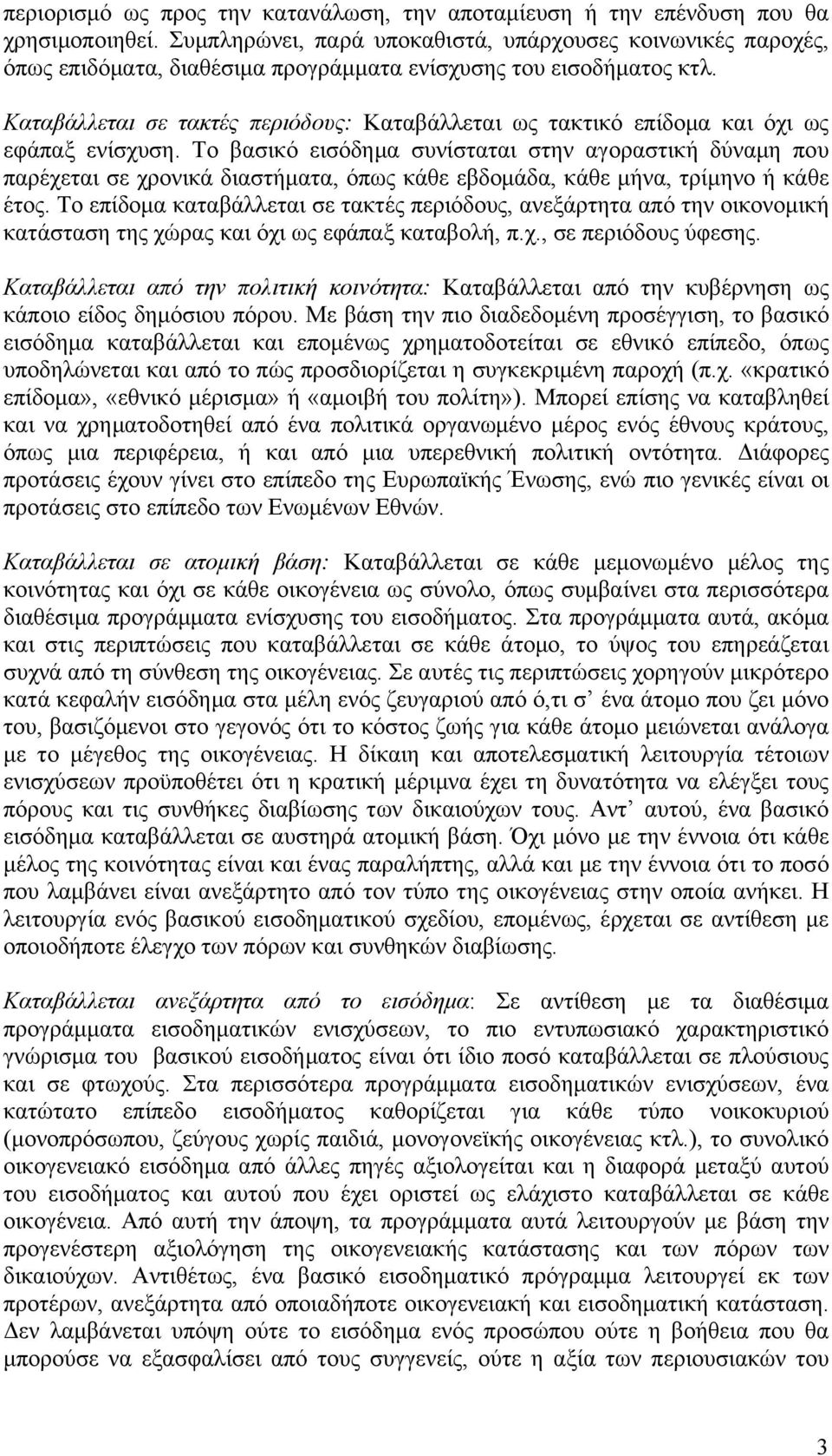 Καταβάλλεται σε τακτές περιόδους: Καταβάλλεται ως τακτικό επίδομα και όχι ως εφάπαξ ενίσχυση.
