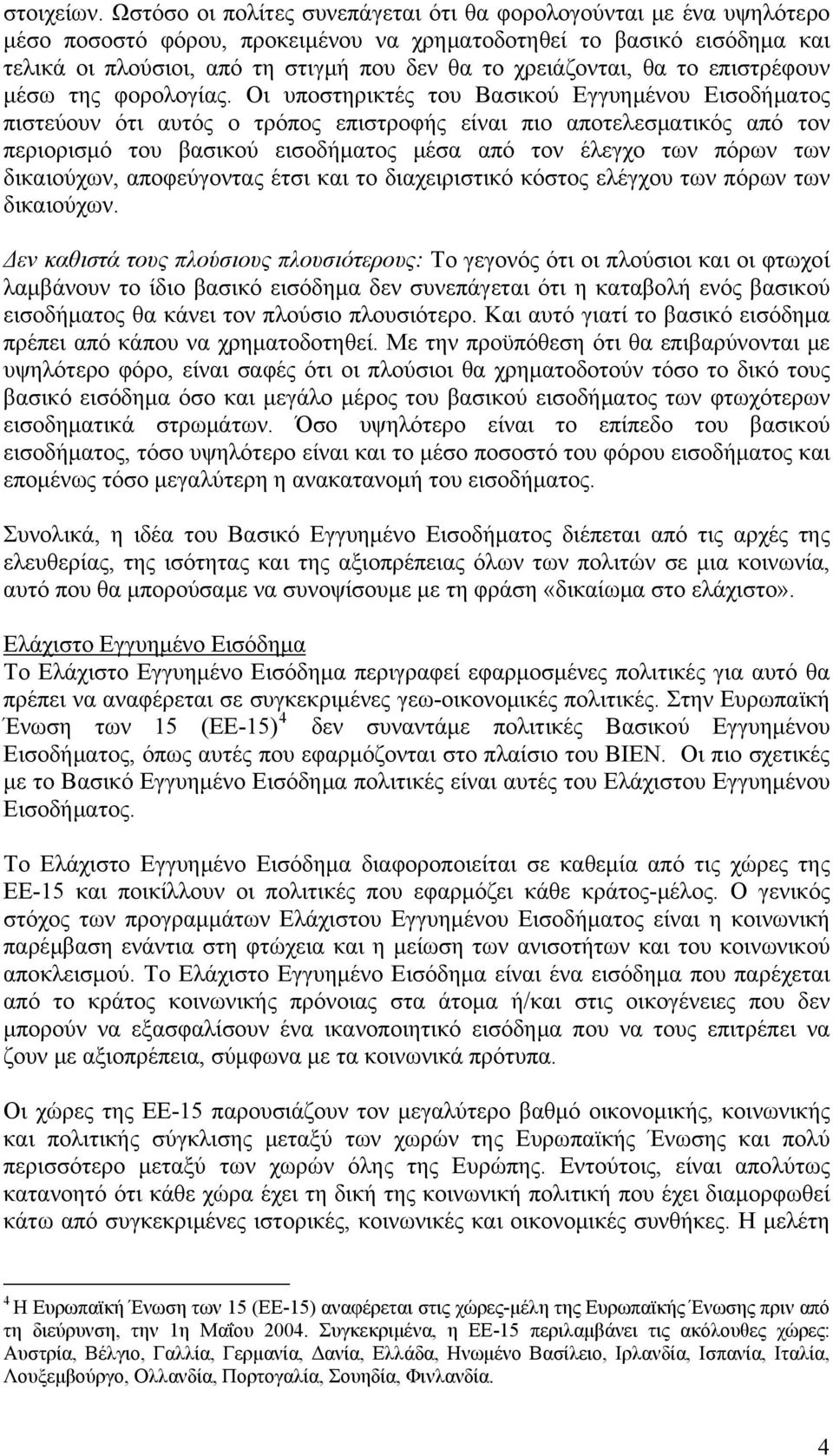 χρειάζονται, θα το επιστρέφουν μέσω της φορολογίας.